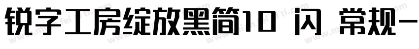 锐字工房绽放黑简10 闪 常规字体转换